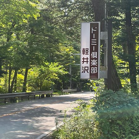 Dormy Club Karuizawa Hotel Luaran gambar