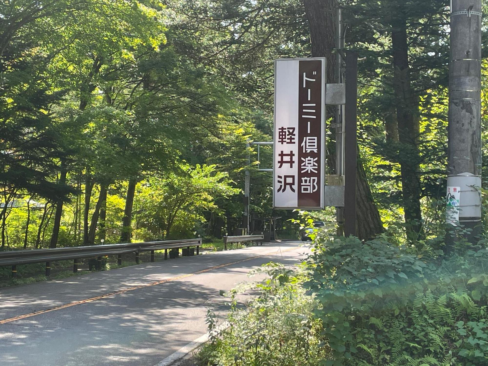 Dormy Club Karuizawa Hotel Luaran gambar